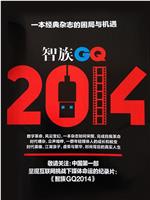 智族GQ2014在线观看和下载