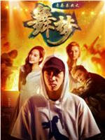 青春未央之舞·梦在线观看和下载