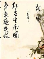 复活的情韵：唐代诗词系列微电影108部在线观看和下载