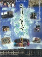 3月11日を生きて〜石巻・門脇小・人びと・ことば〜在线观看和下载