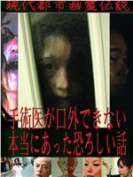 現代都市幽霊伝説 手術医が口外できない本当にあった恐ろしい話在线观看和下载