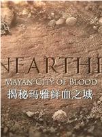 揭秘：玛雅鲜血之城在线观看和下载