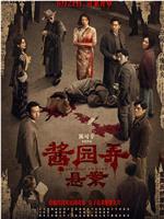 酱园弄·悬案在线观看和下载