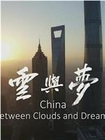 中国：云梦之间在线观看和下载