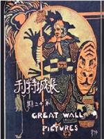 武松血溅鸳鸯楼在线观看和下载