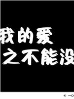 那年我的爱之不能没有你在线观看和下载