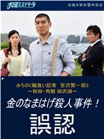 陆奥 拉面控记者 宫泽贤一郎3 秋田角馆田泽湖 金色生剥鬼杀人事件 误判在线观看和下载