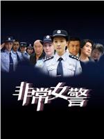 非常女警在线观看和下载