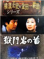 獄門岩の首:金田一耕助の傑作推理在线观看和下载