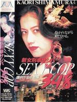 新女刑事サシバ SEXY COP348在线观看和下载