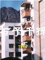 狮子山下：百子千孙在线观看和下载