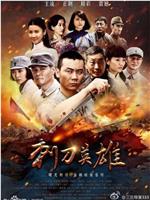 刺刀英雄在线观看和下载