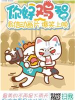 你好鸡智：真诚的付出在线观看和下载