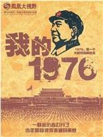 我的1976在线观看和下载