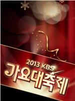 2013 KBS 歌谣大祝祭在线观看和下载