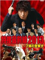 特捜最前線2013～七頭の警察犬在线观看和下载