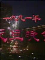 中央电视台1991年元旦晚会在线观看和下载