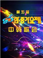 第五届中韩歌会在线观看和下载