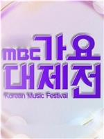 2015 MBC 가요대제전在线观看和下载