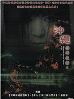 沖繩恐怖夜話 Vol.4在线观看和下载
