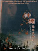 冲绳恐怖夜话 Vol.3在线观看和下载