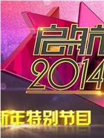 启航2014：新年特别节目在线观看和下载