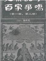 百家讲坛：先秦诸子百家争鸣在线观看和下载