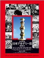 第40届日本电影学院奖颁奖典礼在线观看和下载