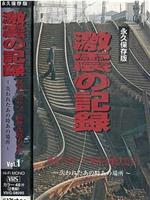 激震の記録 : 永久保存版 : 映像で語りつぐ阪神・淡路大震災 : 〜失われたあの時あの場所〜在线观看和下载