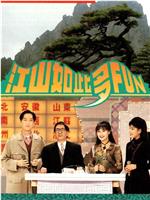 江山如此多FUN 第一季在线观看和下载