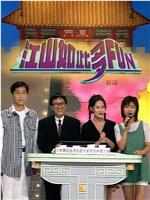 江山如此多FUN 第二季在线观看和下载