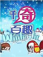 千奇百趣winter fun在线观看和下载