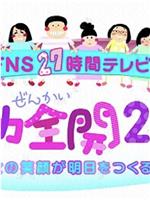 FNS27時間テレビ 女子力全開2013 乙女の笑顔が明日をつくる!!在线观看和下载