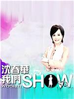 沈春华Life Show在线观看和下载