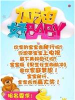 加油好baby 第二季在线观看和下载