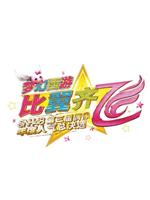 “比翼齐飞”SNH48第三届偶像年度人气总决选演唱会在线观看和下载