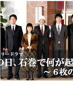 3.11その日、石巻で何が起きたのか～6枚の壁新聞在线观看和下载