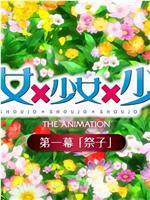 少女×少女×少女 第一幕「祭子」在线观看和下载