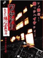 ワケアリ あなたの隣の心霊物件 呪われた新生活編在线观看和下载