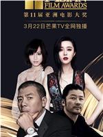 第11届亚洲电影大奖颁奖典礼在线观看和下载