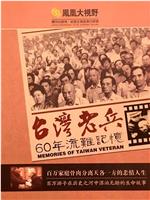 原乡-台湾老兵60年流离记忆在线观看和下载