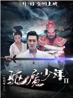 驱魔少年2在线观看和下载