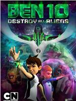 Ben 10：歼灭所有外星人在线观看和下载