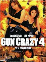 GUN CRAZY Episode 4 用心棒の鎮魂歌在线观看和下载