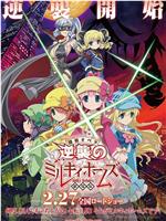 剧场版 侦探歌剧 少女福尔摩斯 ～逆袭的Milky Holmes～在线观看和下载