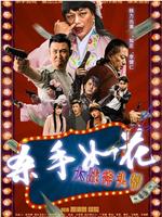 杀手如花在线观看和下载