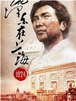 毛泽东在上海1924在线观看和下载