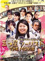 五つ星ツーリスト THE MOVIE ～究極の京都旅、ご案内します!!～在线观看和下载