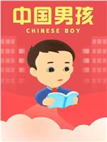 中国男孩在线观看和下载