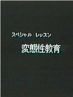 特别授业 变态性教育 众神患上神经失常症在线观看和下载